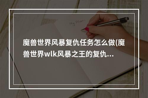 魔兽世界风暴复仇任务怎么做(魔兽世界wlk风暴之王的复仇怎么做 wowwlk风暴之王的)