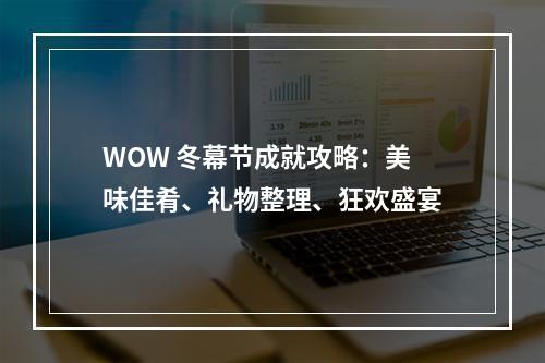 WOW 冬幕节成就攻略：美味佳肴、礼物整理、狂欢盛宴