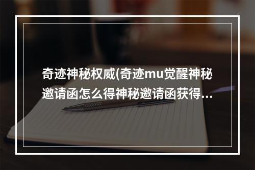 奇迹神秘权威(奇迹mu觉醒神秘邀请函怎么得神秘邀请函获得方法)