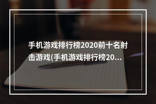 手机游戏排行榜2020前十名射击游戏(手机游戏排行榜2020)