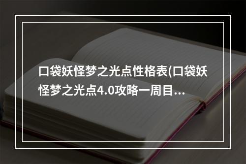 口袋妖怪梦之光点性格表(口袋妖怪梦之光点4.0攻略一周目)