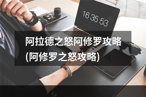 阿拉德之怒阿修罗攻略(阿修罗之怒攻略)