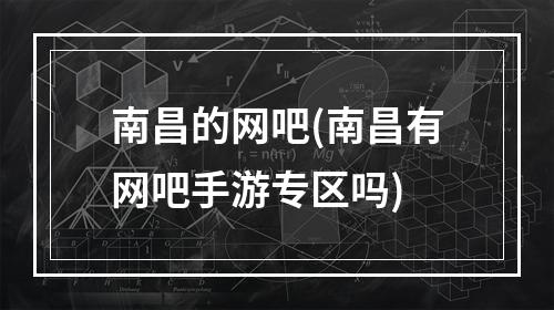 南昌的网吧(南昌有网吧手游专区吗)