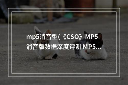 mp5消音型(《CSO》MP5消音版数据深度评测 MP5好用吗)