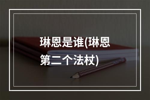 琳恩是谁(琳恩第二个法杖)