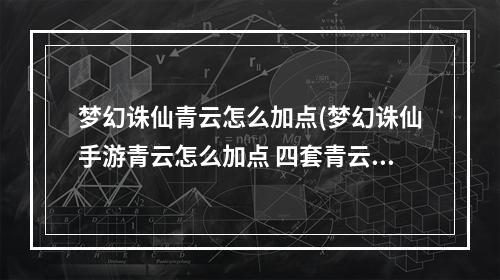 梦幻诛仙青云怎么加点(梦幻诛仙手游青云怎么加点 四套青云加点方案推荐)