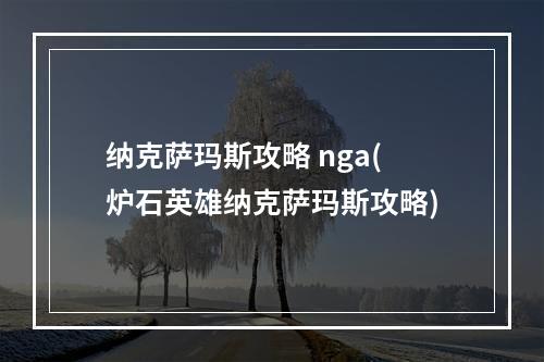 纳克萨玛斯攻略 nga(炉石英雄纳克萨玛斯攻略)