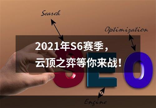 2021年S6赛季，云顶之弈等你来战！