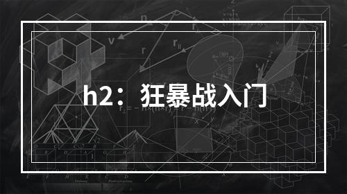 h2：狂暴战入门