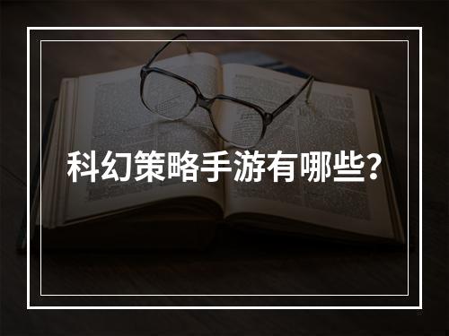 科幻策略手游有哪些？