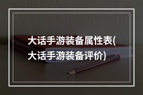 大话手游装备属性表(大话手游装备评价)