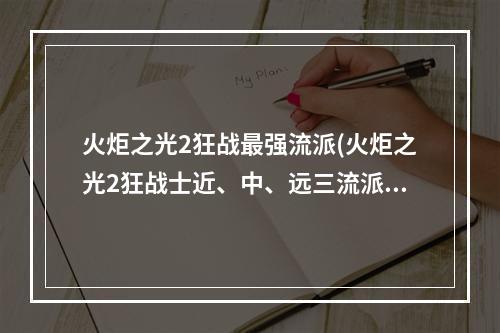 火炬之光2狂战最强流派(火炬之光2狂战士近、中、远三流派技能搭配详解)