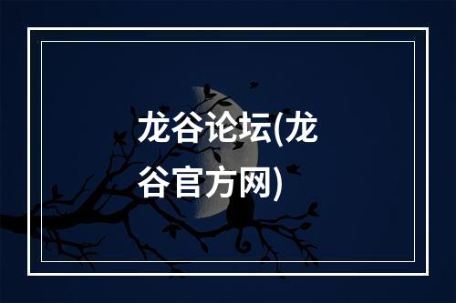 龙谷论坛(龙谷官方网)