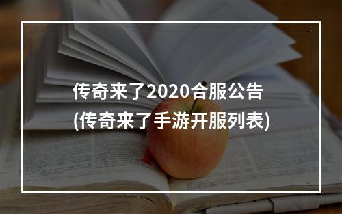 传奇来了2020合服公告(传奇来了手游开服列表)