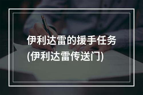 伊利达雷的援手任务(伊利达雷传送门)