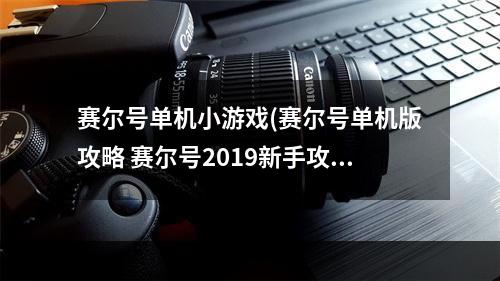 赛尔号单机小游戏(赛尔号单机版攻略 赛尔号2019新手攻略)