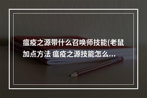 瘟疫之源带什么召唤师技能(老鼠加点方法 瘟疫之源技能怎么加点)