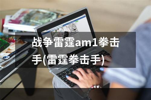 战争雷霆am1拳击手(雷霆拳击手)