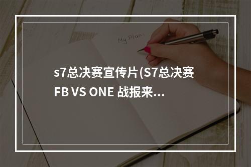 s7总决赛宣传片(S7总决赛 FB VS ONE 战报来袭 恭喜FB进入小组赛)