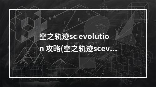 空之轨迹sc evolution 攻略(空之轨迹scevo流程攻略)