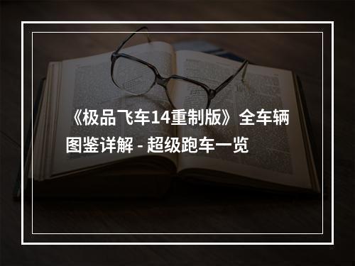 《极品飞车14重制版》全车辆图鉴详解 - 超级跑车一览