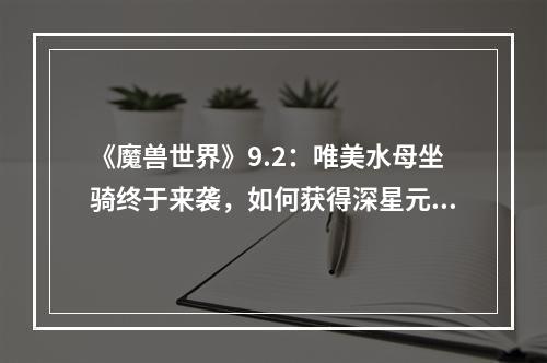 《魔兽世界》9.2：唯美水母坐骑终于来袭，如何获得深星元水母坐骑？