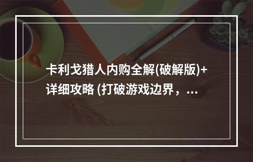 卡利戈猎人内购全解(破解版)+详细攻略 (打破游戏边界，开启游戏新世界)