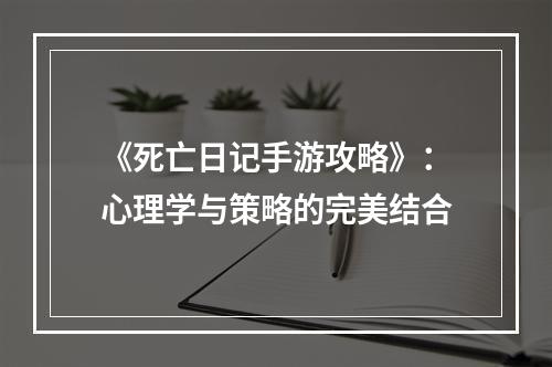 《死亡日记手游攻略》：心理学与策略的完美结合