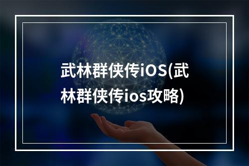 武林群侠传iOS(武林群侠传ios攻略)