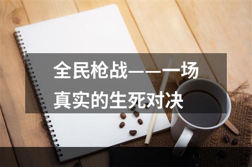 全民枪战——一场真实的生死对决