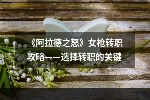 《阿拉德之怒》女枪转职攻略——选择转职的关键