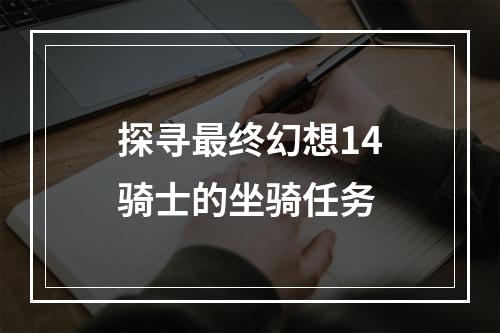 探寻最终幻想14骑士的坐骑任务