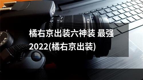 橘右京出装六神装 最强2022(橘右京出装)