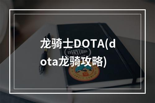 龙骑士DOTA(dota龙骑攻略)