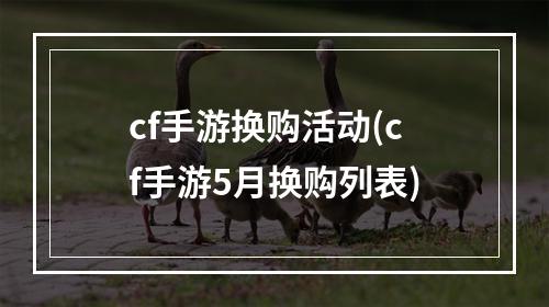 cf手游换购活动(cf手游5月换购列表)