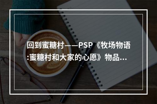 回到蜜糖村——PSP《牧场物语:蜜糖村和大家的心愿》物品攻略