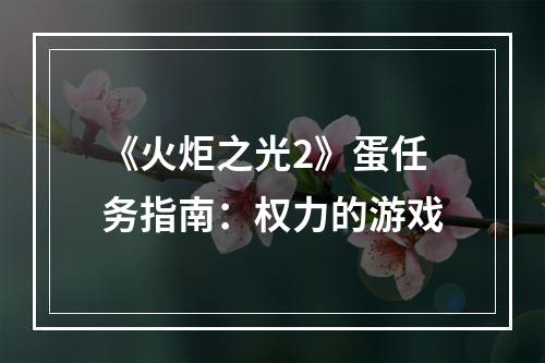 《火炬之光2》蛋任务指南：权力的游戏