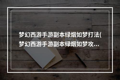 梦幻西游手游副本绿烟如梦打法(梦幻西游手游副本绿烟如梦攻略)