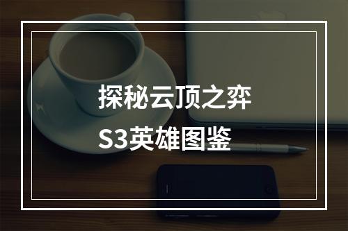 探秘云顶之弈S3英雄图鉴