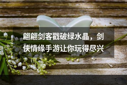 翩翩剑客戳破绿水晶，剑侠情缘手游让你玩得尽兴