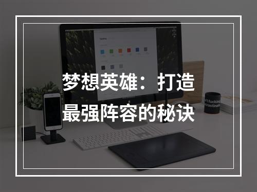 梦想英雄：打造最强阵容的秘诀