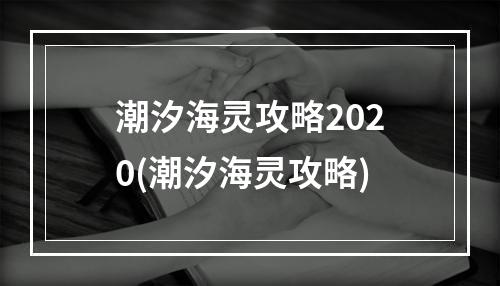 潮汐海灵攻略2020(潮汐海灵攻略)