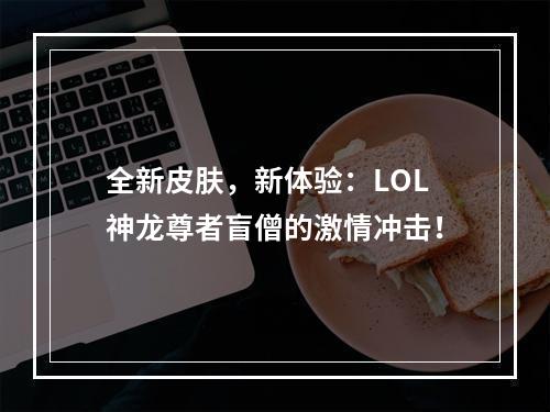 全新皮肤，新体验：LOL神龙尊者盲僧的激情冲击！