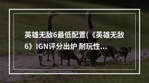 英雄无敌6最低配置(《英雄无敌6》IGN评分出炉 耐玩性单项满分)