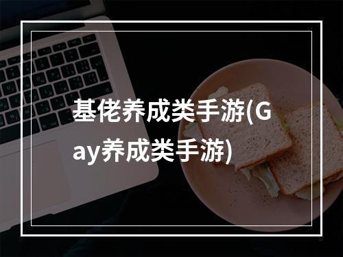 基佬养成类手游(Gay养成类手游)