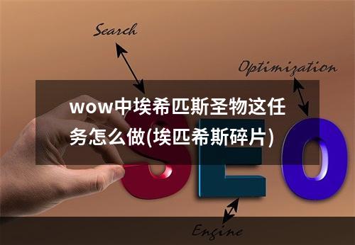 wow中埃希匹斯圣物这任务怎么做(埃匹希斯碎片)