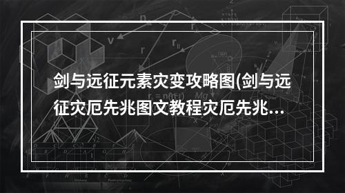 剑与远征元素灾变攻略图(剑与远征灾厄先兆图文教程灾厄先兆奖励全拿路线一览)