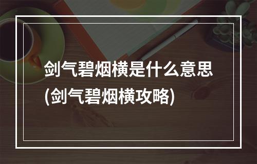 剑气碧烟横是什么意思(剑气碧烟横攻略)