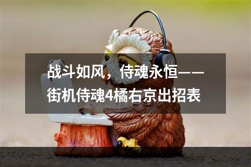 战斗如风，侍魂永恒——街机侍魂4橘右京出招表