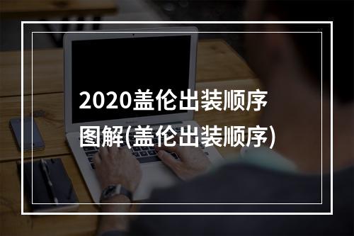 2020盖伦出装顺序图解(盖伦出装顺序)